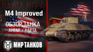M4 Improved обзор тяжелый танк США | броня m4 Improved оборудование | гайд М4 Ампрувд перки