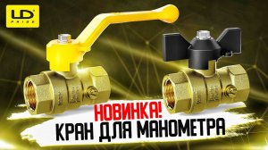 Новинка! Кран для манометра