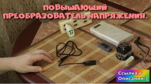 Повышающий преобразователь напряжения.