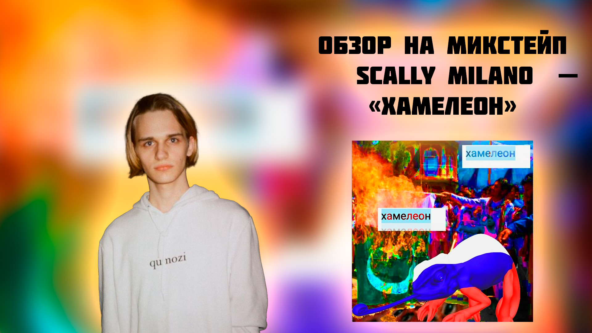 SCALLY MILANO КИДАЕТ РЭПЕРОВ НА ДЕНЬГИ? | ОБЗОР АЛЬБОМА SCALLY MILANO - " ХАМЕЛЕОН "