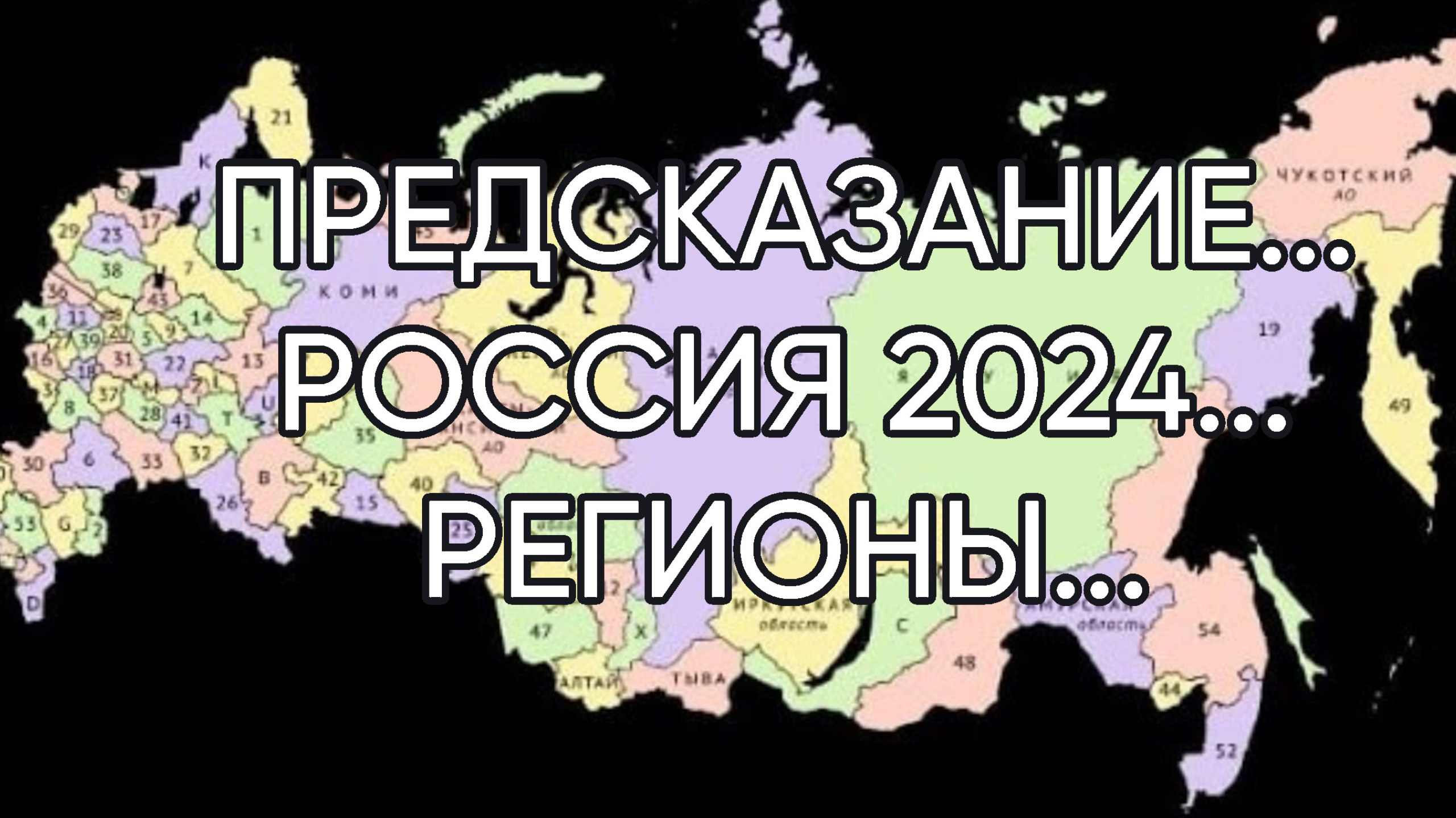 Карта с новыми регионами 2024