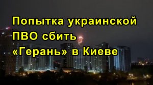 Попытка украинской ПВО сбить «Герань» в Киеве