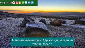 ДАР ХОБ ҲАҶ КАРДАН ЧИ ТАЪБИР ДОРА