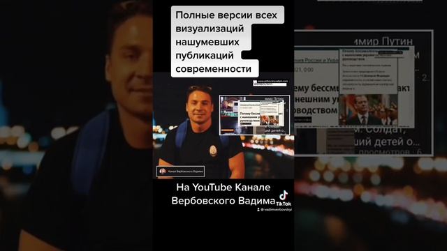 Визуализации нашумевших публикаций@Канал Вербовского Вадима#shorts