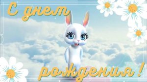 Поздравление С Днем Рождения! / Zoobe зайка с Днем Рождения поздравляю / зайка зобе