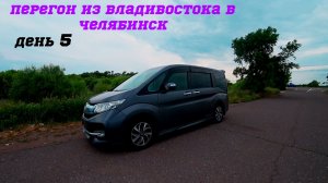 Перегон автомобиля Honda STEPWGN RP3 из Владивостока/перегон авто/куплен на аукционе Японии ДЕНЬ 5