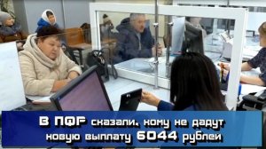 ПЛОХАЯ НОВОСТЬ  Кому не дадут новую выплату 6044 рублей