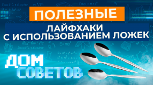 Полезные лайфхаки с использованием ложек