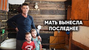 ОБОКРАЛА РОДНАЯ МАТЬ. Многодетный отец остался один.