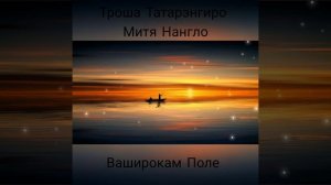 Троша Татарэнгиро и Митя Нангло - Ваширокам Поле 2020