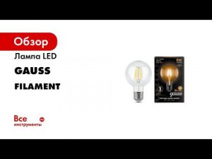 Самые красивые и очень уютные Gauss Filament серии VINTAGE 0