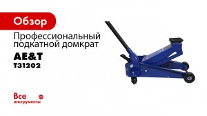 ПРЕЗЕНТАЦИЯ  Профессиональный подкатной домкрат T31202 AE&T 2,5т
