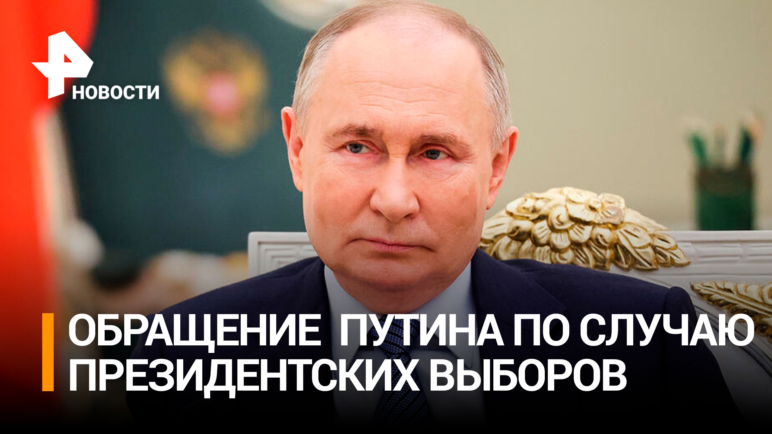 Обращение Владимира Путина к избирателям перед президентскими выборами / РЕН Новости