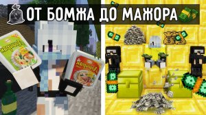 ЖИЗНЬ ФЛАСОЧКИ от Бомжа до Миллионера в Майнкрафт ! НАЙСИК БРО ВЫЖИВАНИЕ MINECRAFT