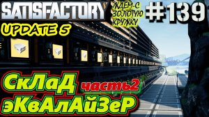СКЛАД ЭКВАЛАЙЗЕР или ПРИСТУП ПЕРФЕКЦИОНИЗМА. SATISFACTORY #139