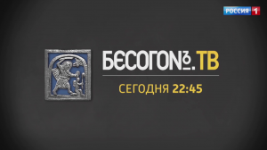 СМОТРИМ СЕГОДНЯ! Авторская программа Никиты Михалкова "Бесогон ТВ" в 22:45 // Анонс Россия