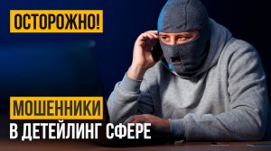 Развод детейлинг центров. Орудуют мошенники