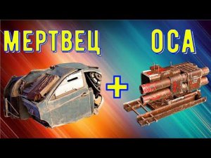 Тест драйв новой кабины Мертвец с ракетой Оса - Есть ли смысл?