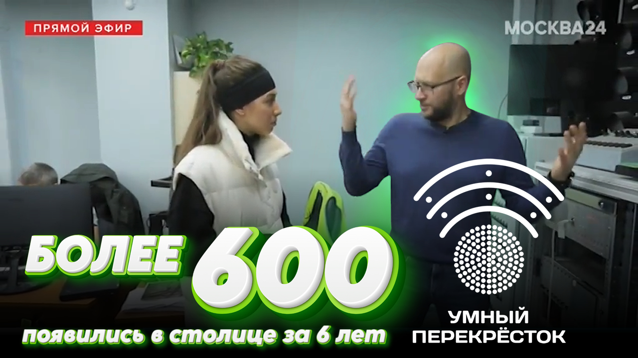 Как работают «Умные перекрёстки» в Москве и России? Москва 24 в гостях у «СпецДорПроекта»