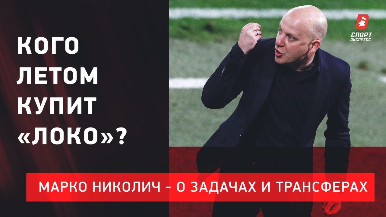 Марко НИКОЛИЧ: трансферы "Локо" / Уход Мухина / Возвращение формы Миранчука / Цели на сезон