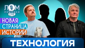 «Технология»: Новая страница истории легендарной группы / Ломовка Live выпуск 138