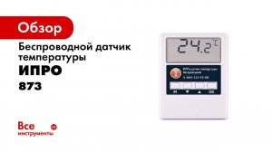 ИПРо Датчик Температуры беспроводной