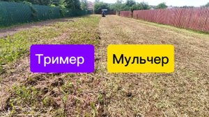Триммер или Мульчер