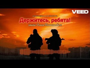 держитесь, ребята!