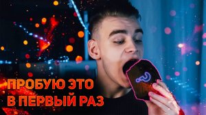 ПРОБУЮ ЭТО В ПЕРВЫЙ РАЗ №6 | ЧТО ЭТО??