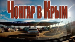 Как мы пробивались в Крым через Чонгар