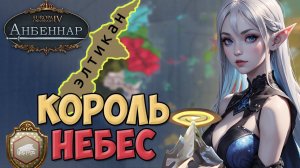 Король небес!  Europa Universalis IV мод Анбеннар | Элтикан | Стрим