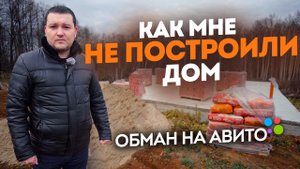 Как кидают строители, мошенники не построили дом. Конфликты на стройке, кинули на деньги