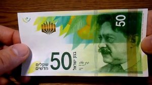 Обзор новой банкноты '50 новых шекелей'  Израиль