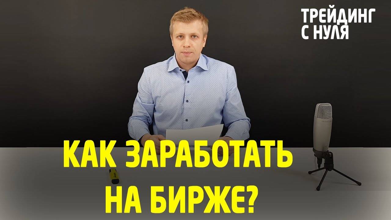 БИРЖА. Как заработать на бирже (Трейдинг с нуля). Трейдинг