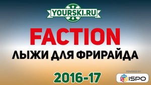 Коллекция горных лыж для фрирайда Faction (Сезон 2016-17)