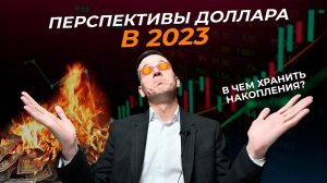 Что происходит с долларом США | Новости с Александром Борских