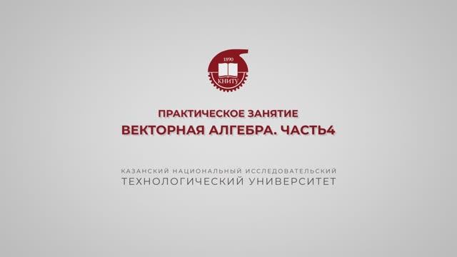 Газизова Н.Н. Практика 15. Векторная алгебра. Часть 4