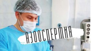 Азооспермия. Приговор? Что делать?