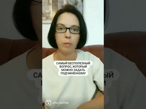 Бесполезно спрашивать ЭТО у подчиненных #управлениеперсоналом  #бизнеспсихология #бизнесблог