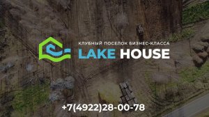 Клубный поселок бизнес-класса "LAKE HOUSE". Старт продаж. Владимир.