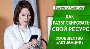 Как разблокировать свой ресурс. Сообщество "Активация" Вероника Крайнова