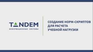 9.3 Создание норм скриптов для расчета учебной нагрузки