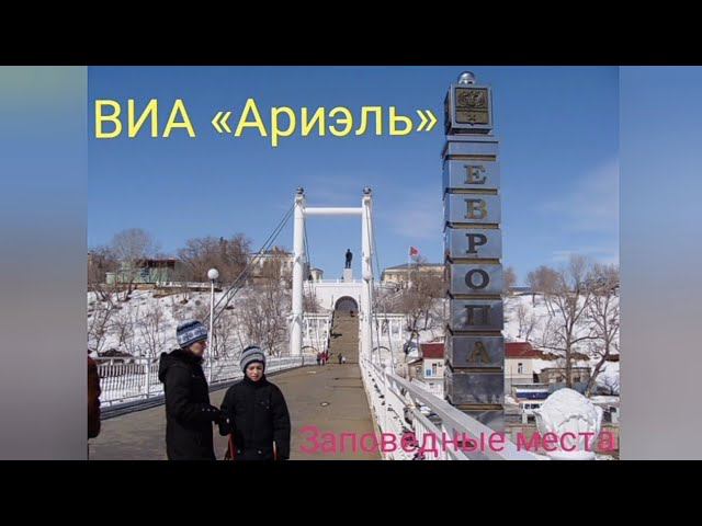 ВИА «Ариэль» - Заповедные места смотреть онлайн