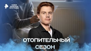 Отопительный сезон — Самая полезная программа (17.09.2022)