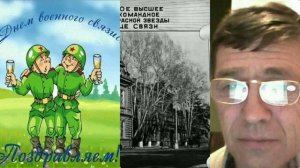 ТВВКУС-75.С Днем Войск Связи.