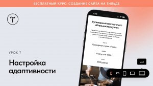 Настройка адаптивности в базовых блоках