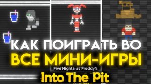 КАК ПОИГРАТЬ ВО ВСЕ МИНИ ИГРЫ ВО ФНАФ ИНТО ЗЕ ПИТ ( FNAF INTO THE PIT )