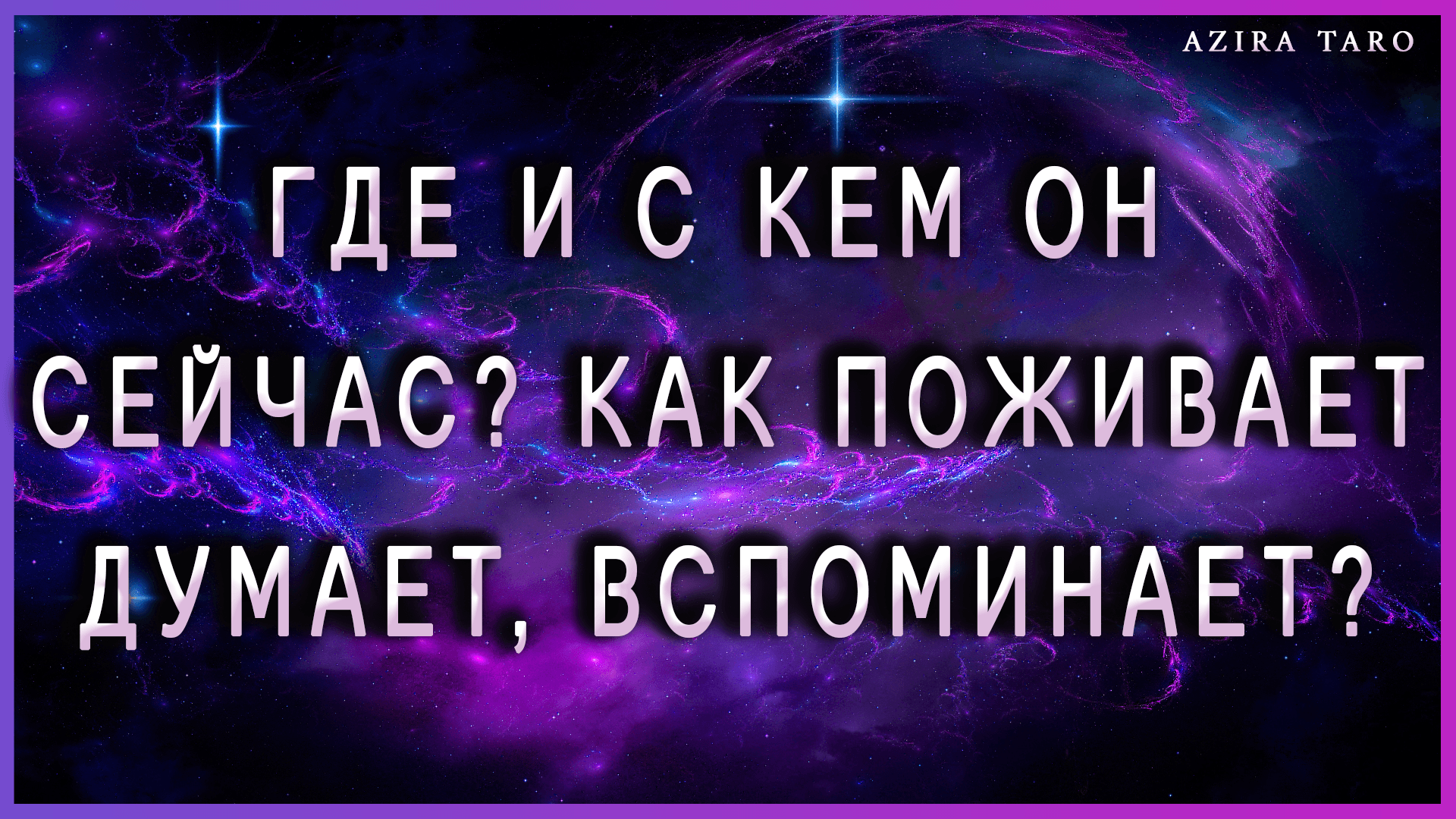 Где и с кем он сейчас? ? Чем занимается, как поживает? ? Думает, вспоминает? ? ТАРО расклад