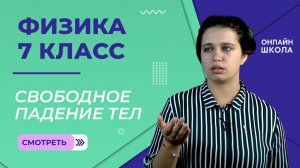 Свободное падение тел. Урок 13. Физика 7 класс