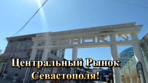 Центральный Рынок, Цены, Заправка в Севастополе❗